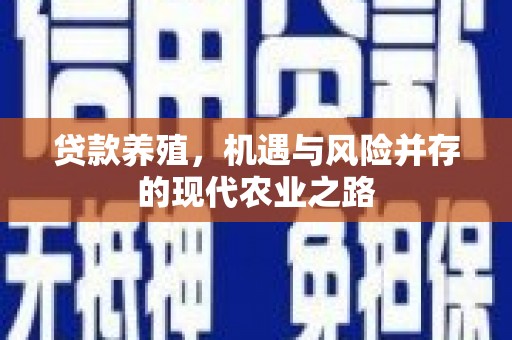 浦江贷款养殖，机遇与风险并存的现代农业之路