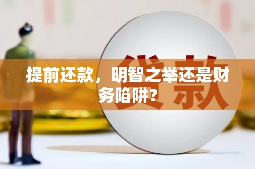 浦江提前还款，明智之举还是财务陷阱？