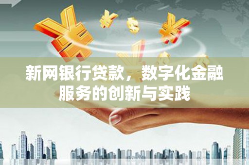 浦江新网银行贷款，数字化金融服务的创新与实践