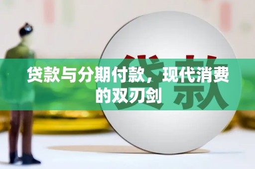 浦江贷款与分期付款，现代消费的双刃剑