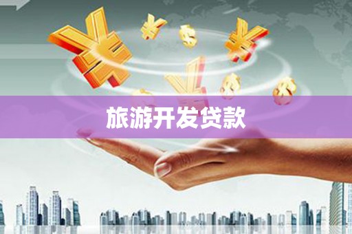 浦江旅游开发贷款