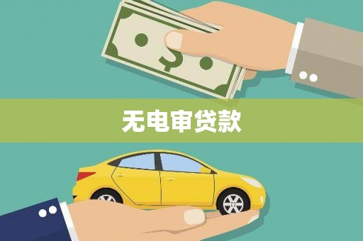 浦江无电审贷款