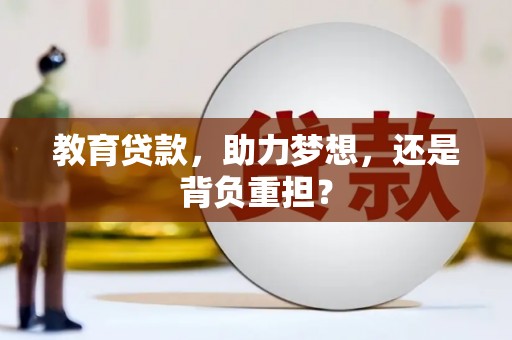 浦江教育贷款，助力梦想，还是背负重担？