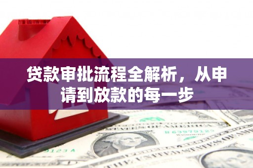 浦江贷款审批流程全解析，从申请到放款的每一步