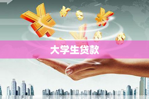 浦江大学生贷款
