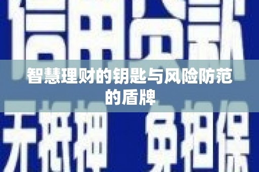 浦江智慧理财的钥匙与风险防范的盾牌