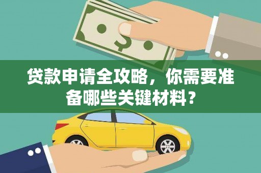 浦江贷款申请全攻略，你需要准备哪些关键材料？