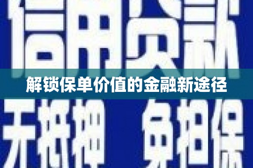 浦江解锁保单价值的金融新途径