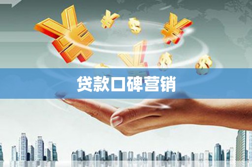 浦江贷款口碑营销