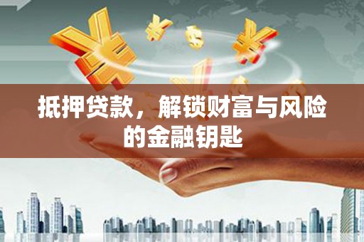 浦江抵押贷款，解锁财富与风险的金融钥匙
