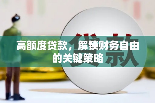 浦江高额度贷款，解锁财务自由的关键策略