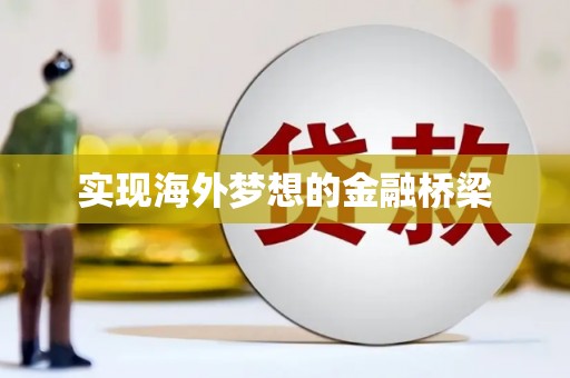 浦江实现海外梦想的金融桥梁