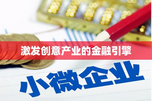浦江激发创意产业的金融引擎