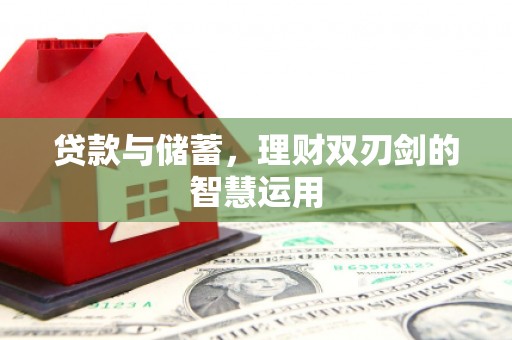 浦江贷款与储蓄，理财双刃剑的智慧运用