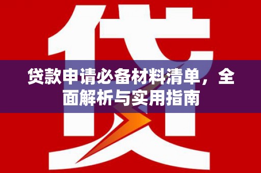 浦江贷款申请必备材料清单，全面解析与实用指南