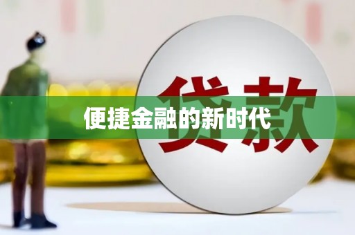浦江便捷金融的新时代