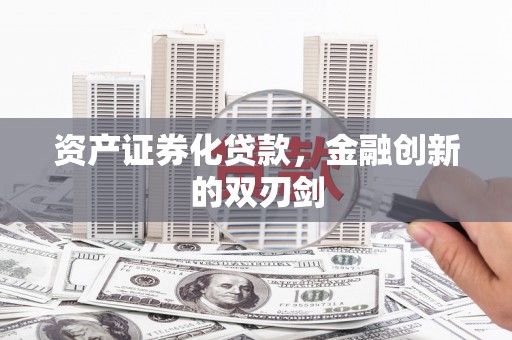 浦江资产证券化贷款，金融创新的双刃剑