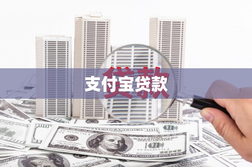 浦江支付宝贷款