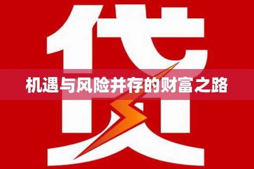 浦江机遇与风险并存的财富之路