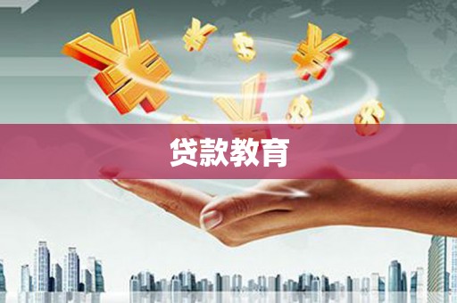 浦江贷款教育