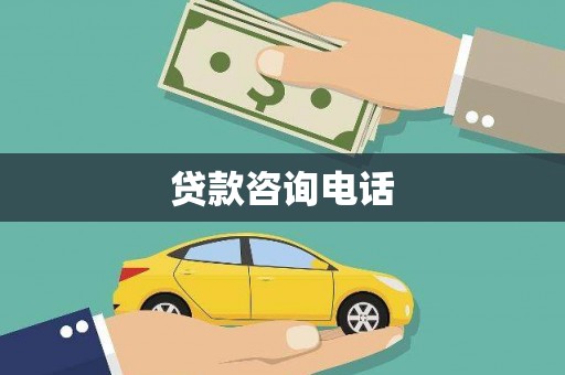 浦江贷款咨询电话