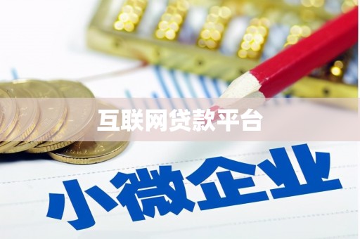 浦江互联网贷款平台