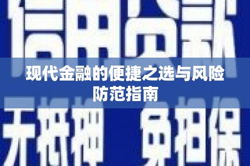 浦江现代金融的便捷之选与风险防范指南
