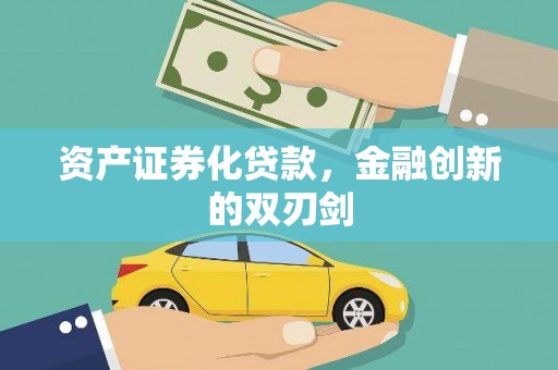 浦江资产证券化贷款，金融创新的双刃剑
