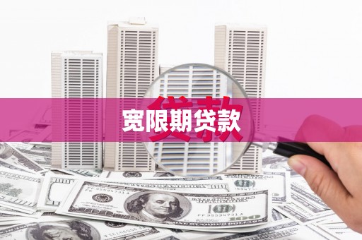 浦江宽限期贷款