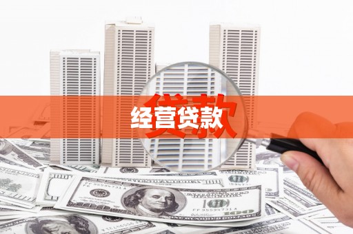 浦江经营贷款