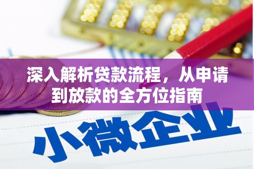 浦江深入解析贷款流程，从申请到放款的全方位指南
