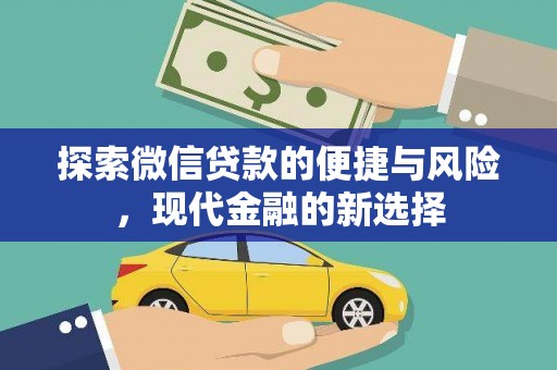 浦江探索微信贷款的便捷与风险，现代金融的新选择