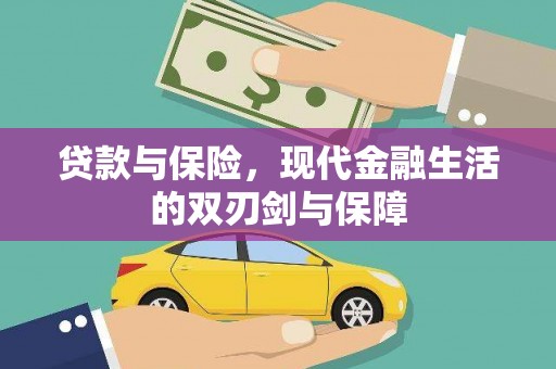 浦江贷款与保险，现代金融生活的双刃剑与保障