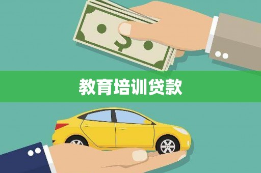 浦江教育培训贷款