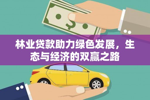 浦江林业贷款助力绿色发展，生态与经济的双赢之路