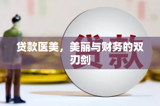 浦江贷款医美，美丽与财务的双刃剑