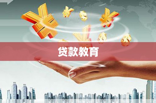 浦江贷款教育