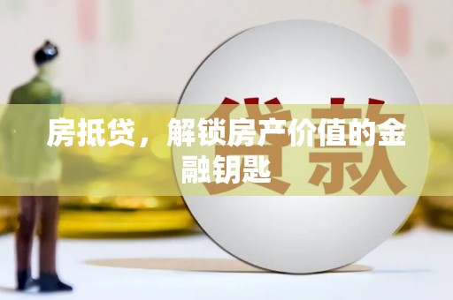 浦江房抵贷，解锁房产价值的金融钥匙