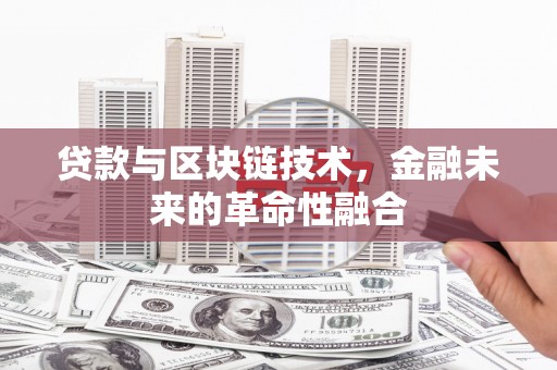 浦江贷款与区块链技术，金融未来的革命性融合