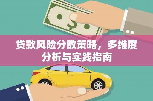 浦江贷款风险分散策略，多维度分析与实践指南