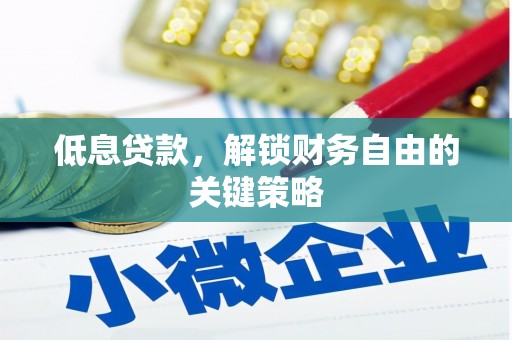 浦江低息贷款，解锁财务自由的关键策略