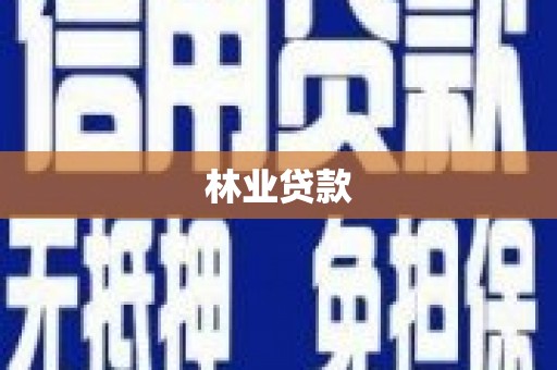 浦江林业贷款