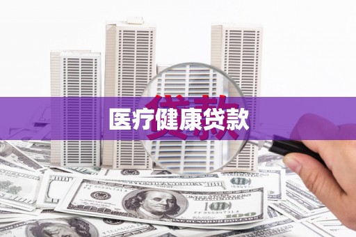 浦江医疗健康贷款