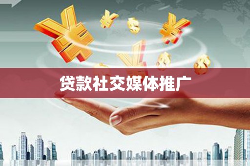 浦江贷款社交媒体推广