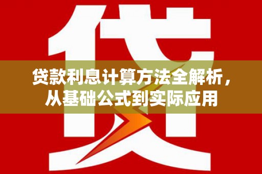 浦江贷款利息计算方法全解析，从基础公式到实际应用