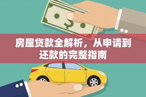 浦江房屋贷款全解析，从申请到还款的完整指南