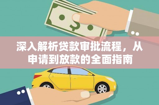 浦江深入解析贷款审批流程，从申请到放款的全面指南
