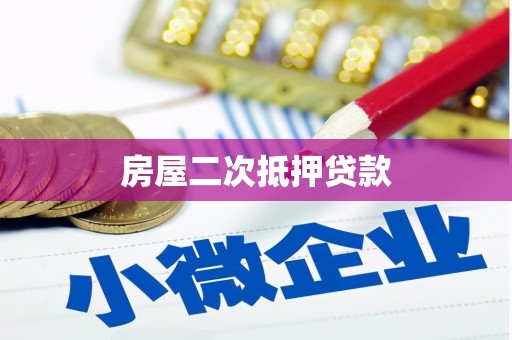 浦江房屋二次抵押贷款