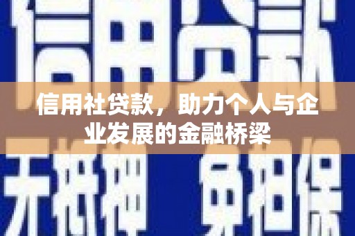 浦江信用社贷款，助力个人与企业发展的金融桥梁