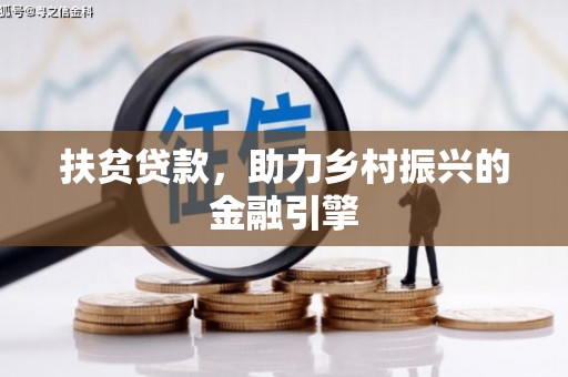 浦江扶贫贷款，助力乡村振兴的金融引擎